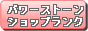 �p���[�X�g�[���V���b�v�����L���O