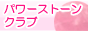 �p���[�X�g�[���N���u