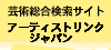 �A�[�e�B�X�g�����N�W���p��