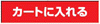 �J�[�g�ɓ����