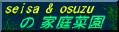 seisa&osuzu.jpg