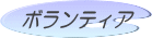 �{�����e�B�A