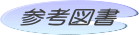参考図書