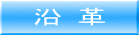 沿 革 