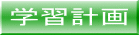学習計画