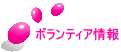 ボランティア情報