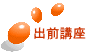 出前講座