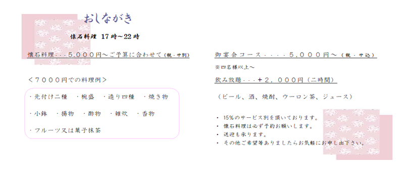 懐石料理おしながき