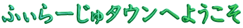 �ӂ���[����^�E���ւ悤���� 